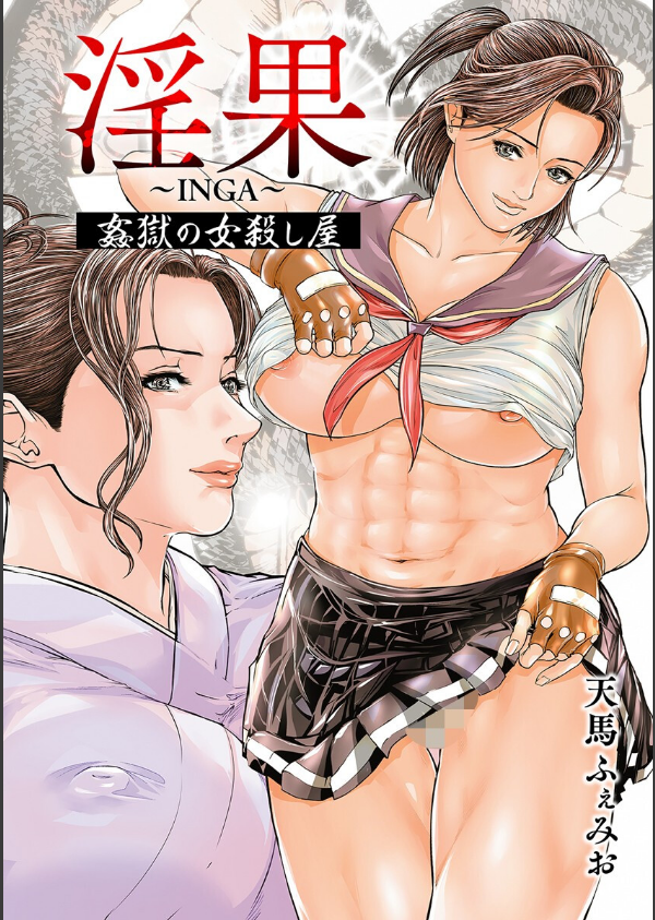 淫果〜INGA〜 姦獄の女殺し屋_3枚目の画像
